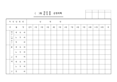 재공완공품운영계획 재공완공품운영계획